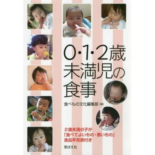 ０・１・２歳未満児の食事　２歳未満の子が「食べてよいもの・悪いもの」食品早見表付き