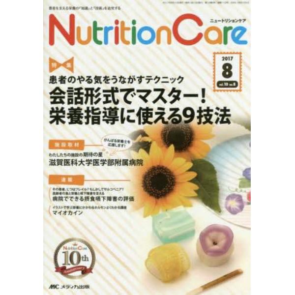 Ｎｕｔｒｉｔｉｏｎ　Ｃａｒｅ　患者を支える栄養の「知識」と「技術」を追究する　第１０巻８号（２０１７－８）