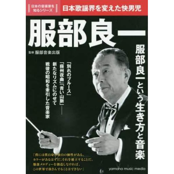 服部良一　日本歌謡界を変えた快男児