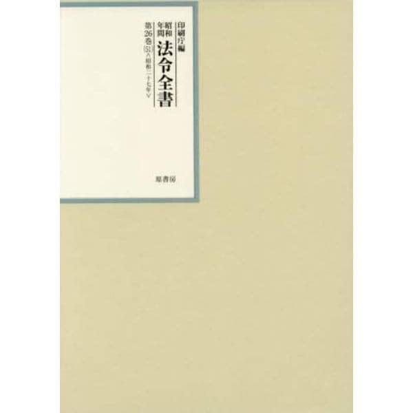 昭和年間法令全書　第２６巻－５１
