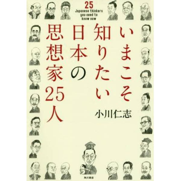 いまこそ知りたい日本の思想家２５人