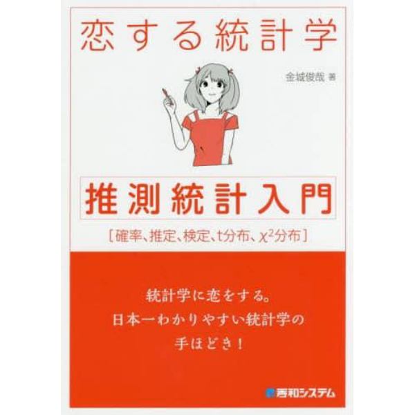 恋する統計学〈推測統計入門〉　確率、推定、検定、ｔ分析、ｘ〔２〕分布