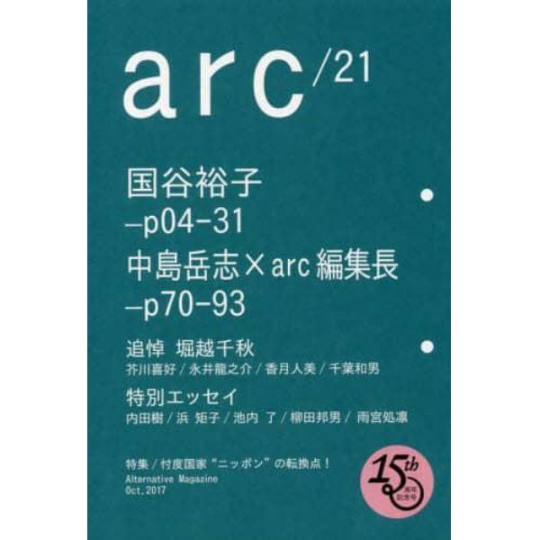 ａｒｃ　Ａｌｔｅｒｎａｔｉｖｅ　Ｍａｇａｚｉｎｅ　２１（２０１７Ｏｃｔ．）