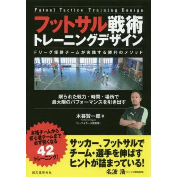 フットサル戦術トレーニングデザイン　Ｆリーグ優勝チームが実践する勝利のメソッド　限られた戦力・時間・場所で最大限のパフォーマンスを引き出す