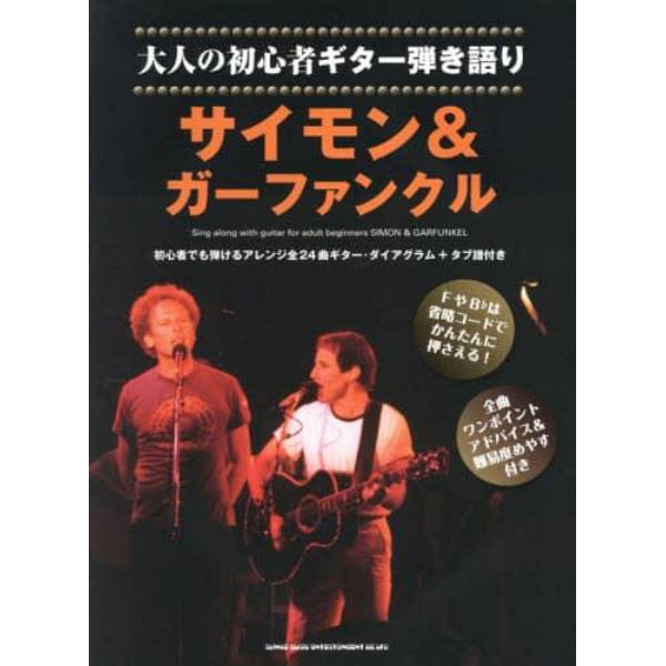 サイモン＆ガーファンクル　初心者でも弾けるアレンジ全２４曲ギター・ダイアグラム＋タブ譜付き