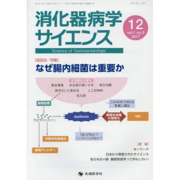 消化器病学サイエンス　ｖｏｌ．１ｎｏ．３（２０１７－１２）