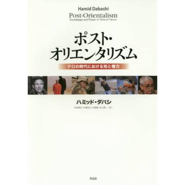 ポスト・オリエンタリズム　テロの時代における知と権力