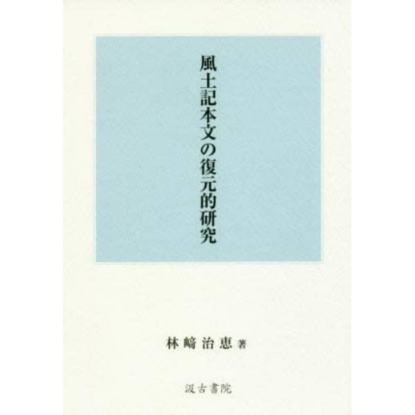 風土記本文の復元的研究