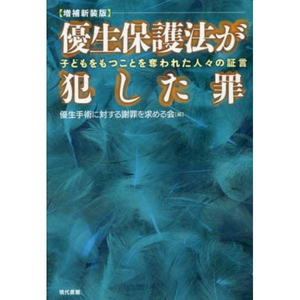 優生保護法が犯した罪　子どもをもつことを奪われた人々の証言