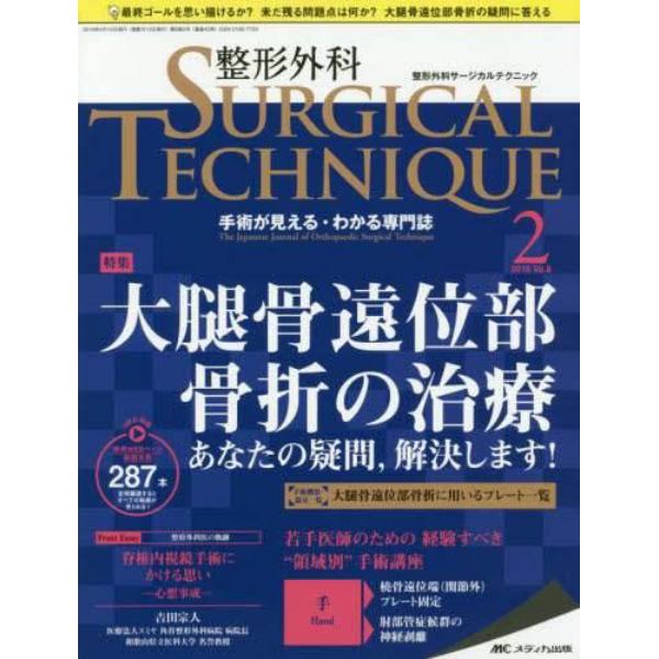 整形外科サージカルテクニック　手術が見える・わかる専門誌　第８巻２号（２０１８－２）