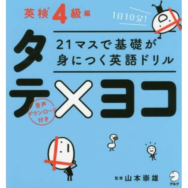 ２１マスで基礎が身につく英語ドリルタテ×ヨコ　英検４級編