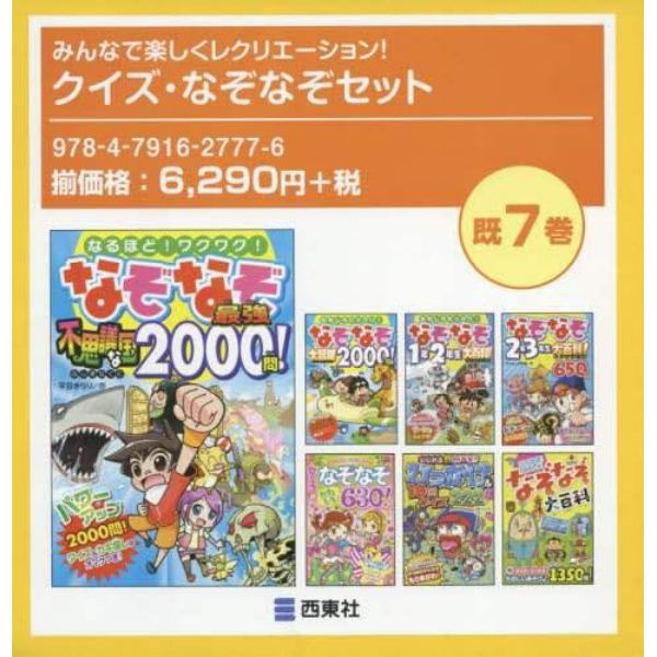 みんなで楽しくレクリエーション！クイズ・なぞなぞセット　７巻セット