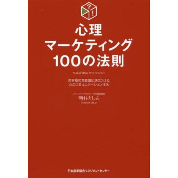 心理マーケティング１００の法則　お客様の無意識に語りかける心のコミュニケーション技法