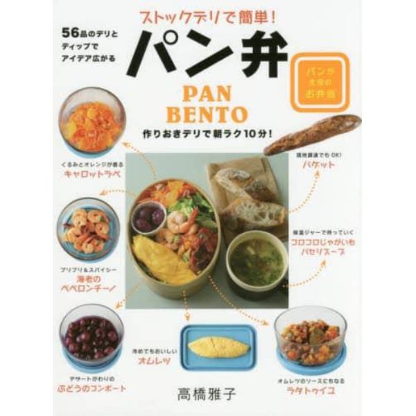 ストックデリで簡単！パン弁　朝ラク１０分！パンが主役のお弁当