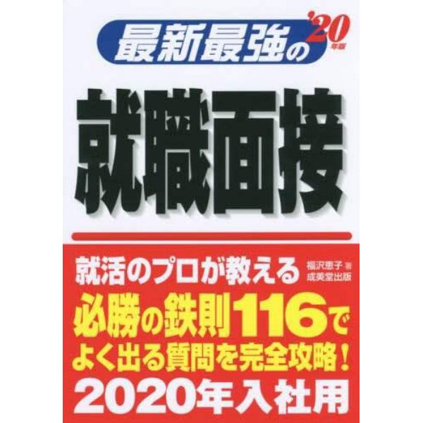 最新最強の就職面接　’２０年版