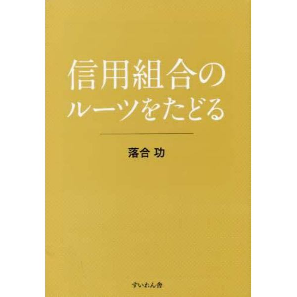 信用組合のルーツをたどる