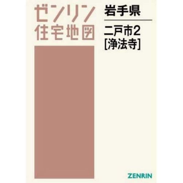 岩手県　二戸市　　　２　浄法寺