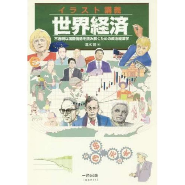 イラスト講義世界経済　不透明な国際情勢を読み解くための政治経済学