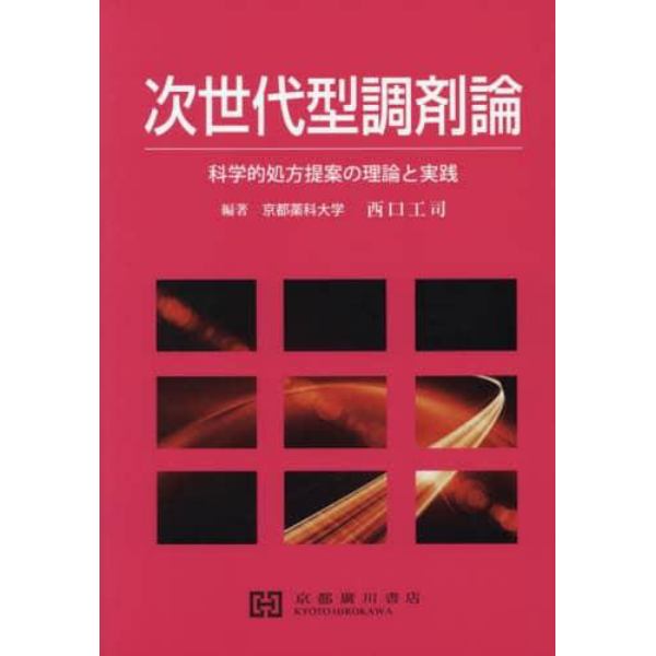 次世代型調剤論　科学的処方提案の理論と実践