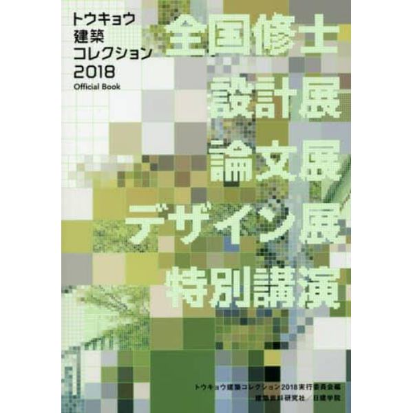 トウキョウ建築コレクション　Ｏｆｆｉｃｉａｌ　Ｂｏｏｋ　２０１８