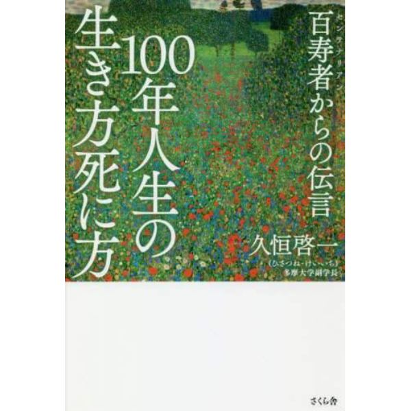 １００年人生の生き方死に方　百寿者からの伝言