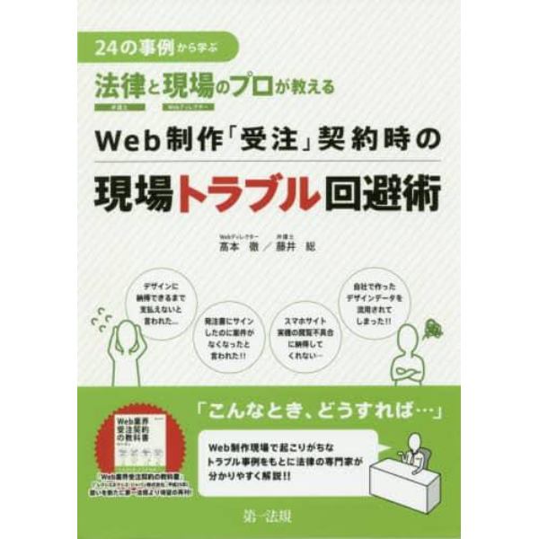 ２４の事例から学ぶ法律と現場のプロが教えるＷｅｂ制作「受注」契約時の現場トラブル回避術