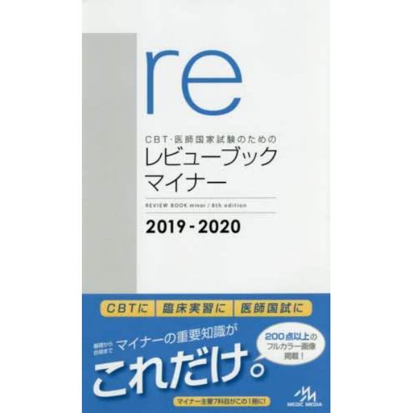 ＣＢＴ・医師国家試験のためのレビューブックマイナー　２０１９－２０２０