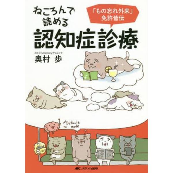 ねころんで読める認知症診療　「もの忘れ外来」免許皆伝