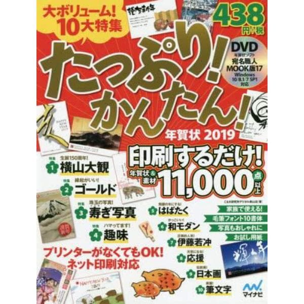 たっぷり！かんたん！年賀状　２０１９