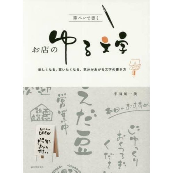 筆ペンで書くお店のゆる文字　欲しくなる、買いたくなる、気分があがる文字の書き方