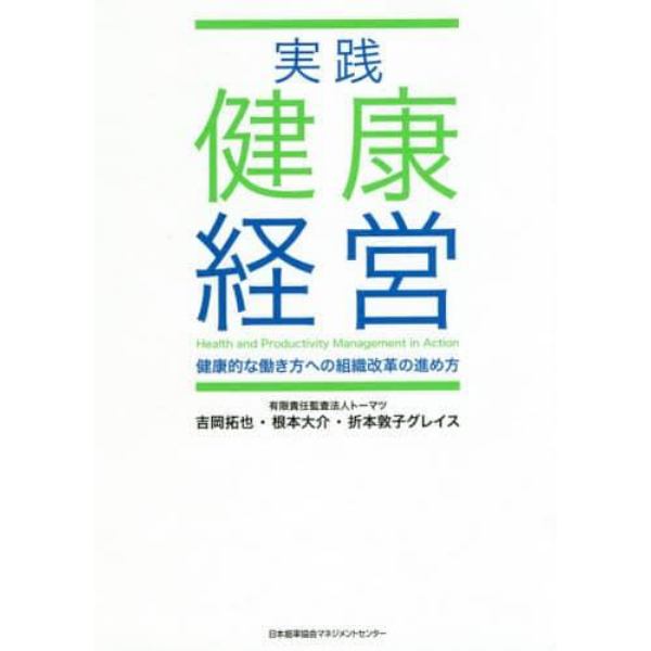 実践健康経営　健康的な働き方への組織改革の進め方