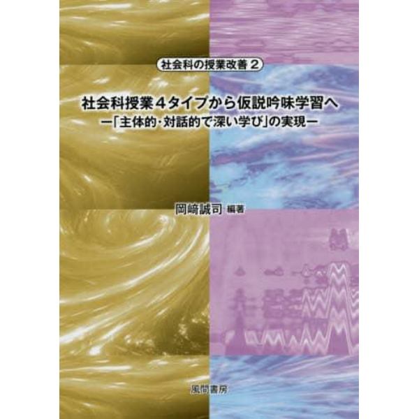 社会科授業４タイプから仮説吟味学習へ　「主体的・対話的で深い学び」の実現