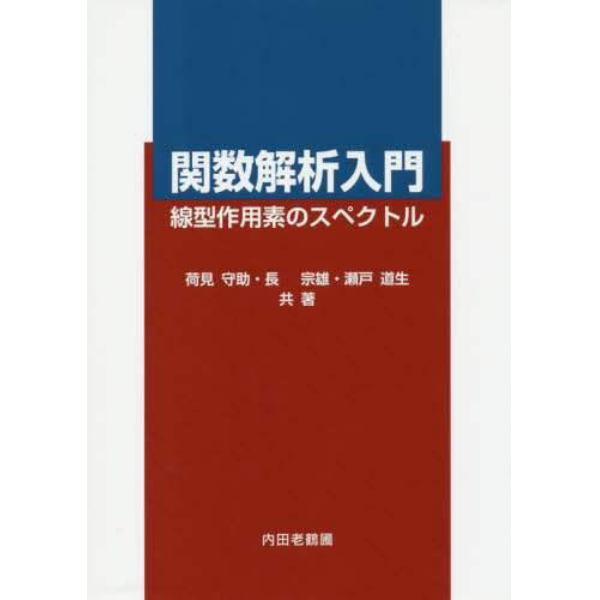 関数解析入門　線型作用素のスペクトル