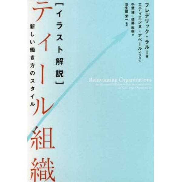 〈イラスト解説〉ティール組織　新しい働き方のスタイル