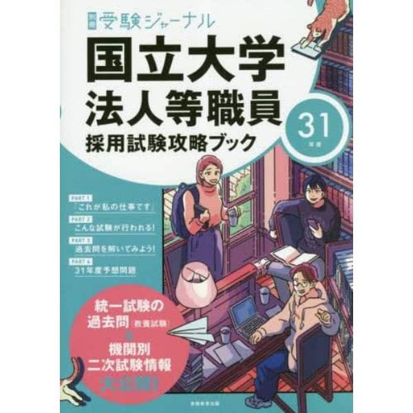 国立大学法人等職員採用試験攻略ブック　３１年度