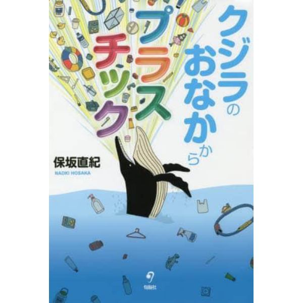 クジラのおなかからプラスチック