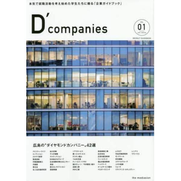 Ｄ’ｃｏｍｐａｎｉｅｓ　本気で就職活動を考え始めた学生たちに贈る「企業ガイドブック」　ＶＯＬ０１（２０１８ＷＩＮＴＥＲ）