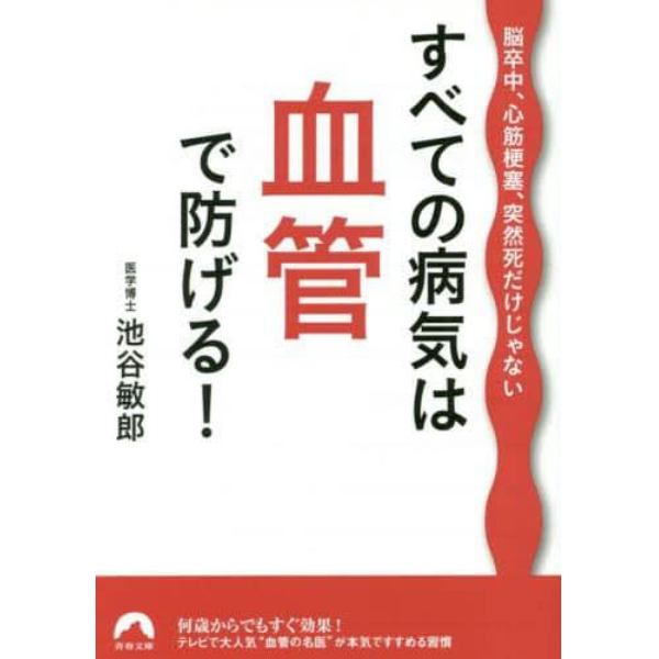 すべての病気は血管で防げる！　脳卒中、心筋梗塞、突然死だけじゃない