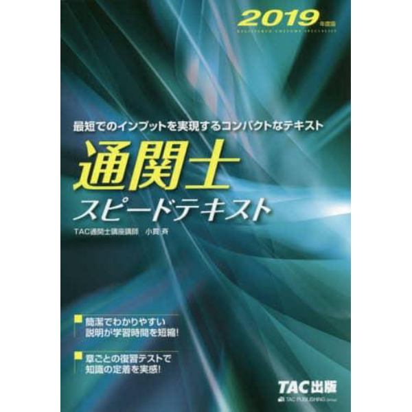 通関士スピードテキスト　２０１９年度版