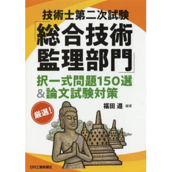 技術士第二次試験「総合技術監理部門」択一式問題１５０選＆論文試験対策　厳選！