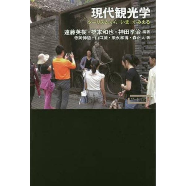 現代観光学　ツーリズムから「いま」がみえる