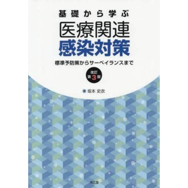 基礎から学ぶ医療関連感染対策　標準予防策からサーベイランスまで