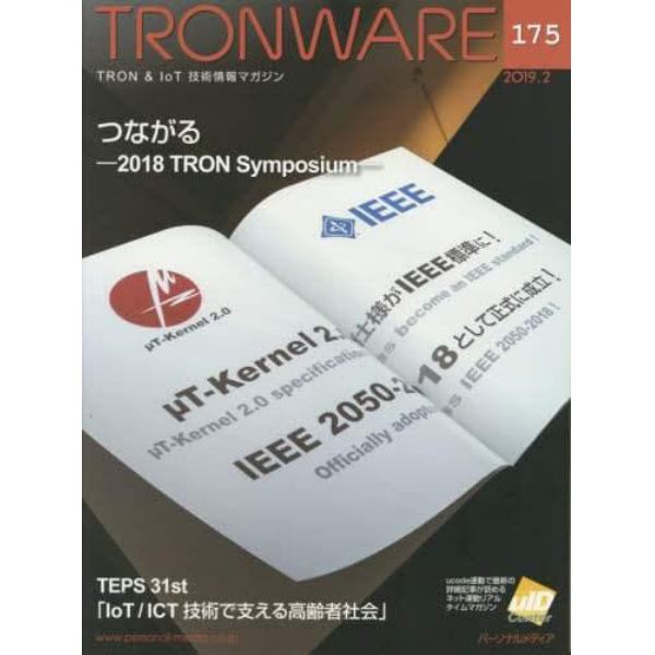 ＴＲＯＮＷＡＲＥ　ＴＲＯＮ　＆　ＩｏＴ技術情報マガジン　ＶＯＬ．１７５