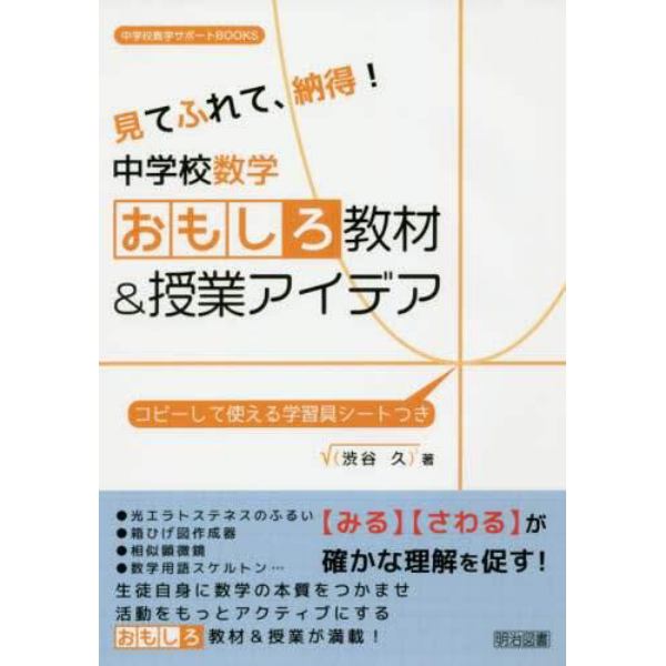 見てふれて、納得！中学校数学おもしろ教材＆授業アイデア