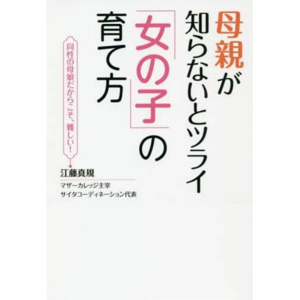 母親が知らないとツライ「女の子」の育て方　同性の母娘だからこそ難しい！