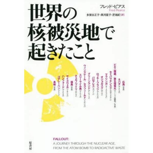 世界の核被災地で起きたこと