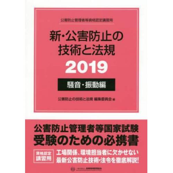 新・公害防止の技術と法規　公害防止管理者等資格認定講習用　２０１９騒音・振動編