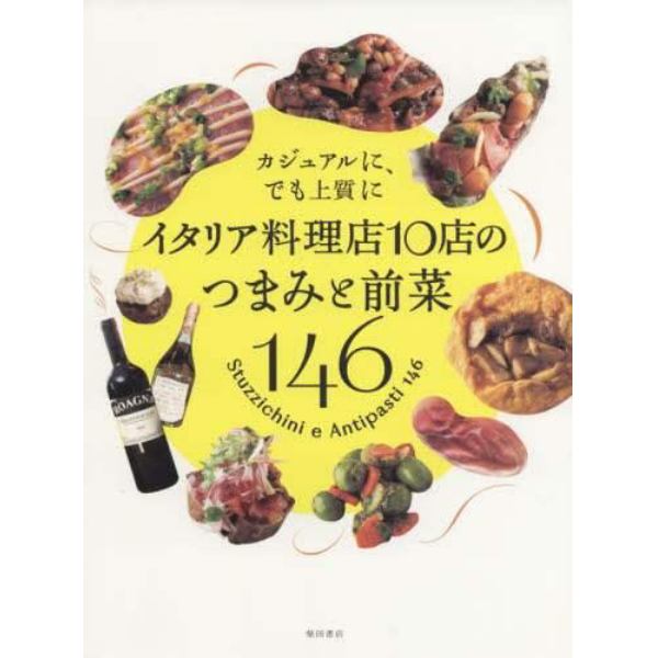 イタリア料理店１０店のつまみと前菜１４６　カジュアルに、でも上質に