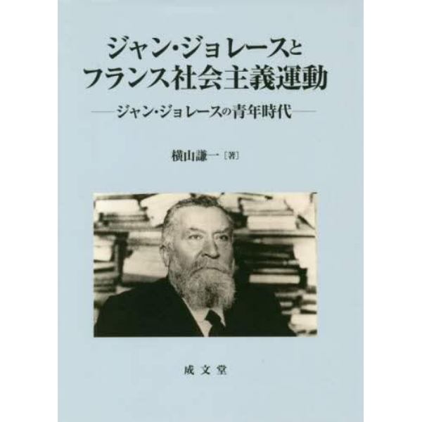 ジャン・ジョレースとフランス社会主義運動　ジャン・ジョレースの青年時代