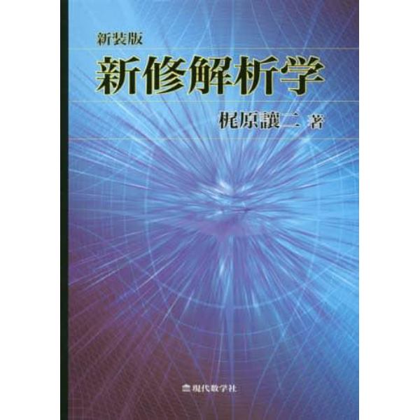 新修解析学　新装版